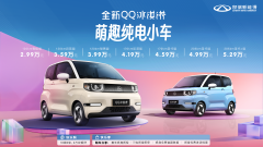 新增205km续航选择，全新QQ冰淇淋焕新上市，快乐+电！